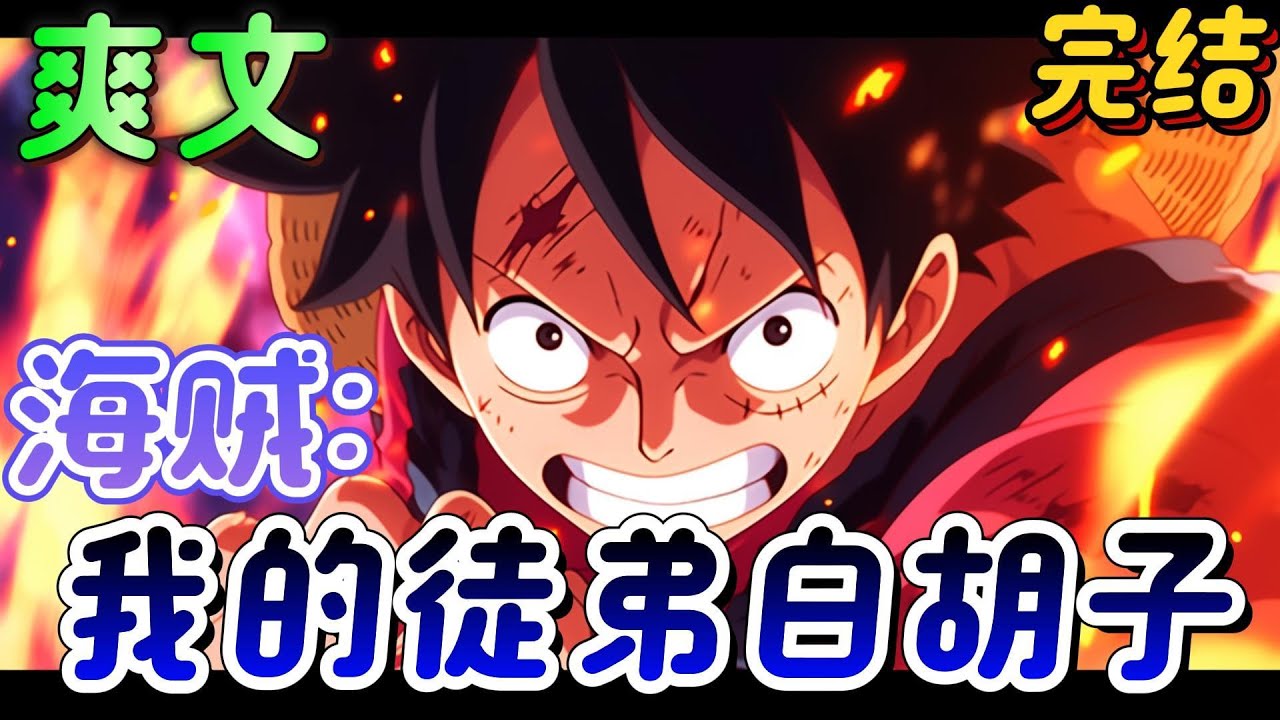 🔥完结🔥《海贼：我的徒弟白胡子》穿越海贼世界，捡一个徒弟。我这徒弟特别不省心，叫爱德华·纽盖特，人傻特怂不说，还好吃懒做，整天只会跟在我后面喊666。#海贼王 #有声漫画#爽文#无敌#穿越