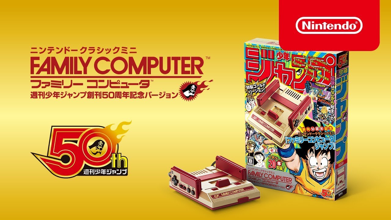 ニンテンドークラシックミニ ファミリーコンピュータ 週刊少年ジャンプ創刊50周年記念バージョン 紹介映像