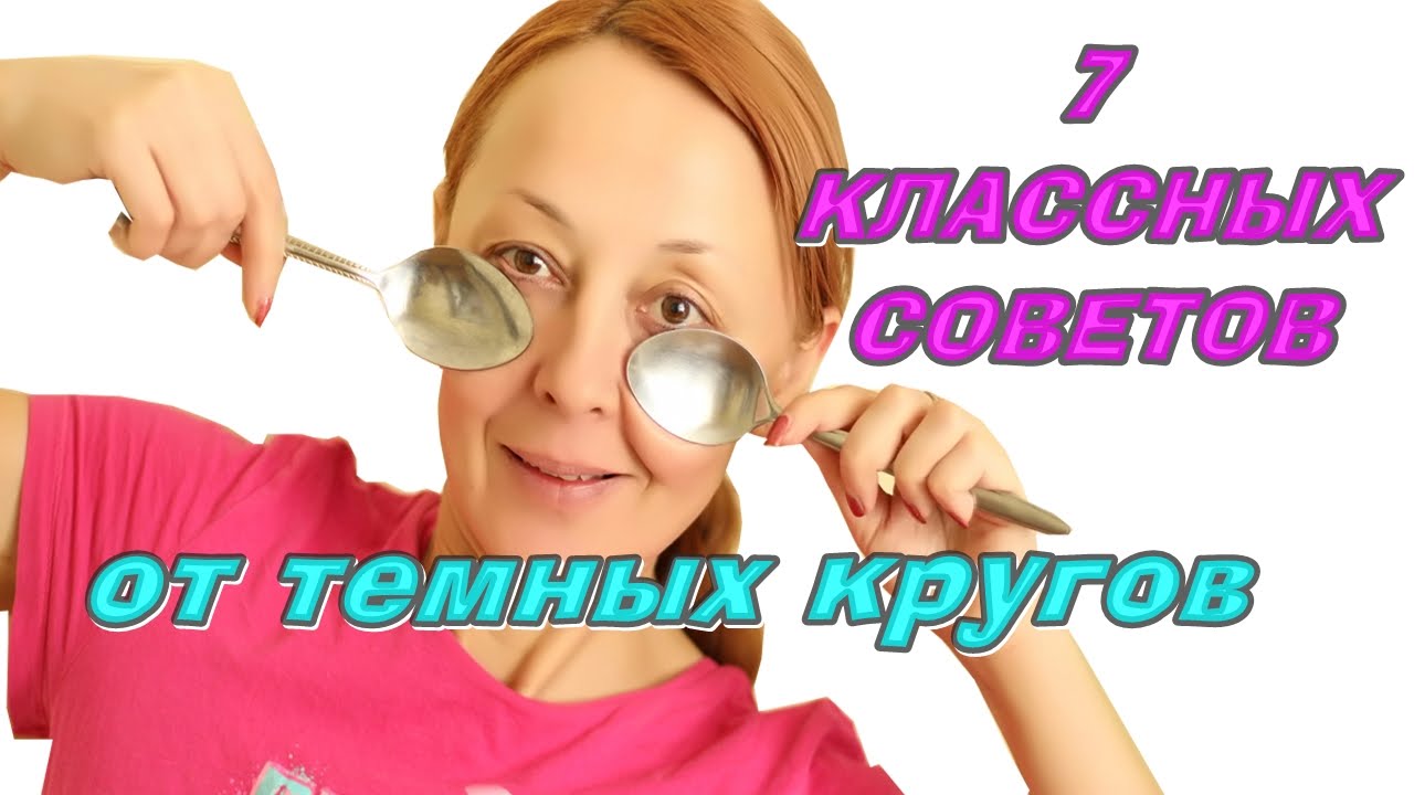 7 СПОСОБОВ: как БЫСТРО и ПРОСТО убрать ТЕМНЫЕ КРУГИ под ГЛАЗАМИ