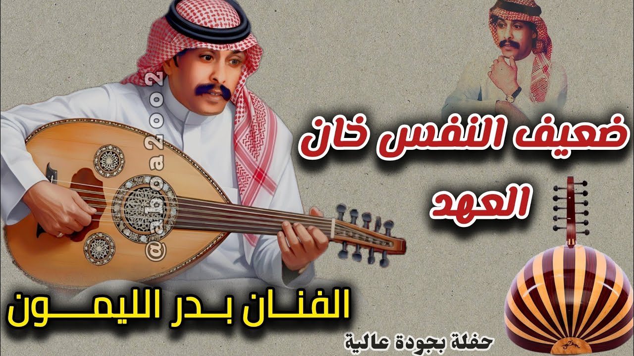 بدر الليمون ضعيف النفس خان العهد ماقدر ضروفي - حفلة @Aboa2oo2