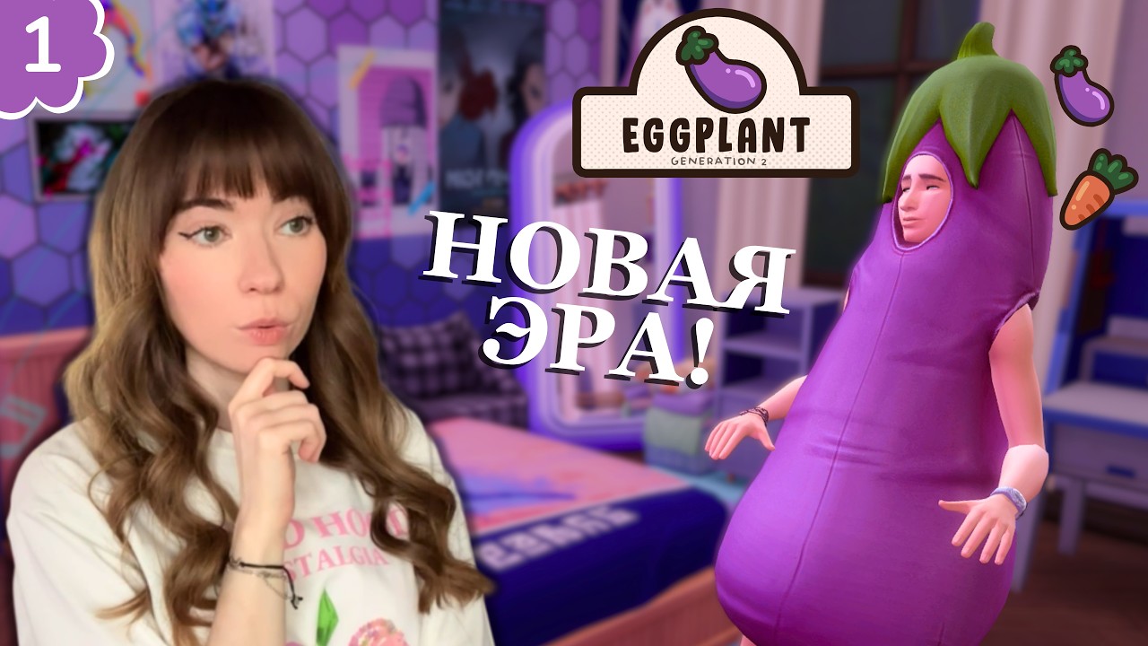 ОН ПОЗОРИТ СЕМЬЮ?! 🍆 Начало поколения Баклажан Very Veggie Legacy Challenge в Sims 4 №2