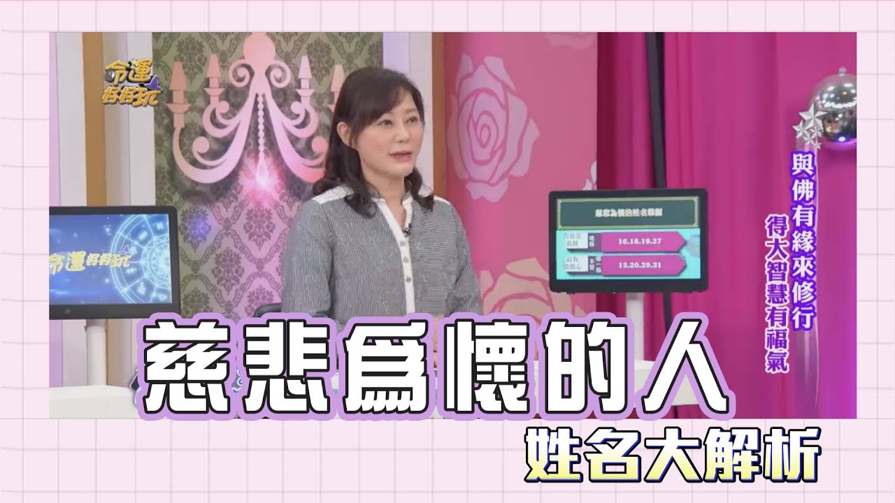 【吳美玲姓名學】慈悲為懷的人姓名筆劃