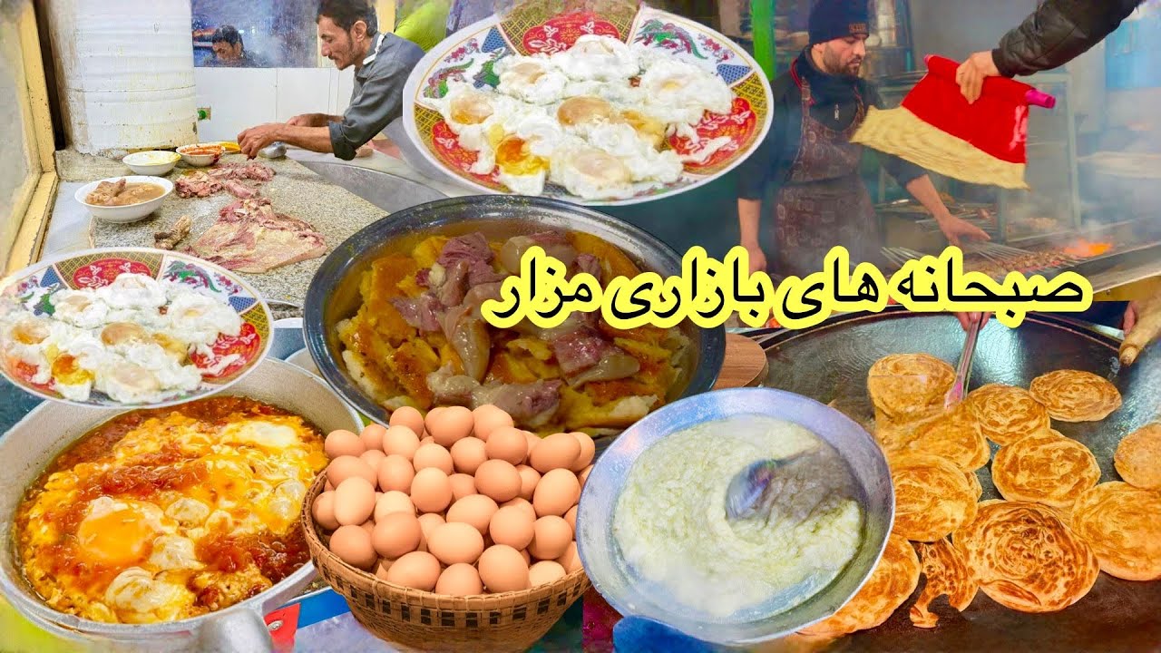 Breakfast Street Food Tour in Mazar-e-Sharif Afghanistan- صبحانه های گرم و لذیذ در مزارشریف