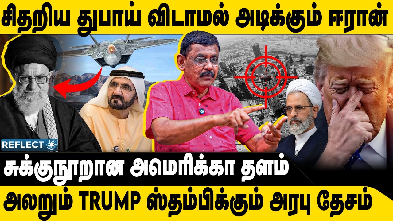 சிதறிய துபாய்.. அலறிய TRUMP.. | Ghazali | Iran | Donald Trump | Iran War | Ali Khamenei | Israel