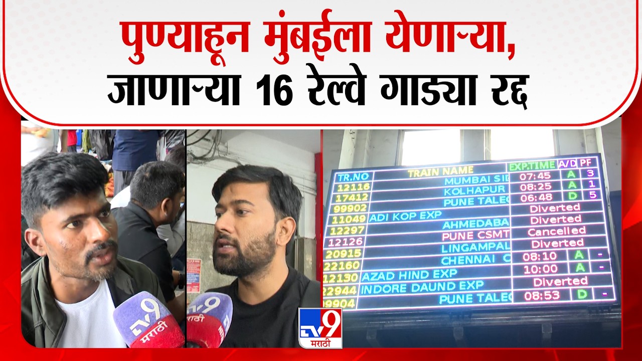 pune-mumbai express train cancelled  पुण्याहून मुंबईला येणाऱ्या,जाणाऱ्या 16 रेल्वे गाड्या  रद्द