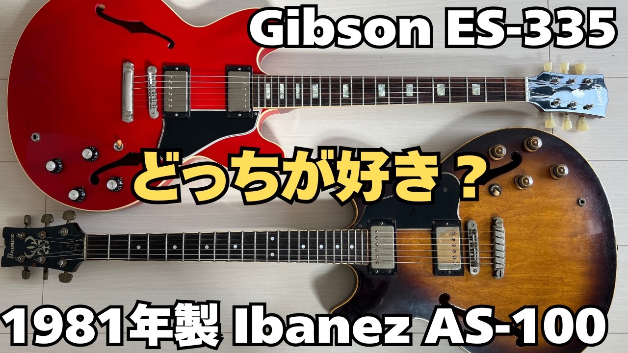 【弾き比べ】Gibson Custom Shop Historic Collection 1963 ES-335 vs Ibanez AS-100 1981