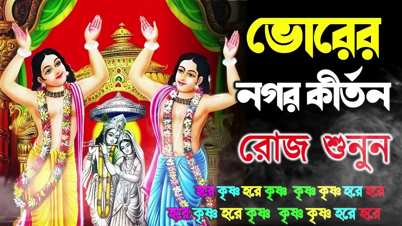 প্রভাতী নগর কীর্তন | Pravati Nagar Kirton | প্রভাতী কীর্তন | Pravati Kirton | মহামন্ত্র নাম |Harinam