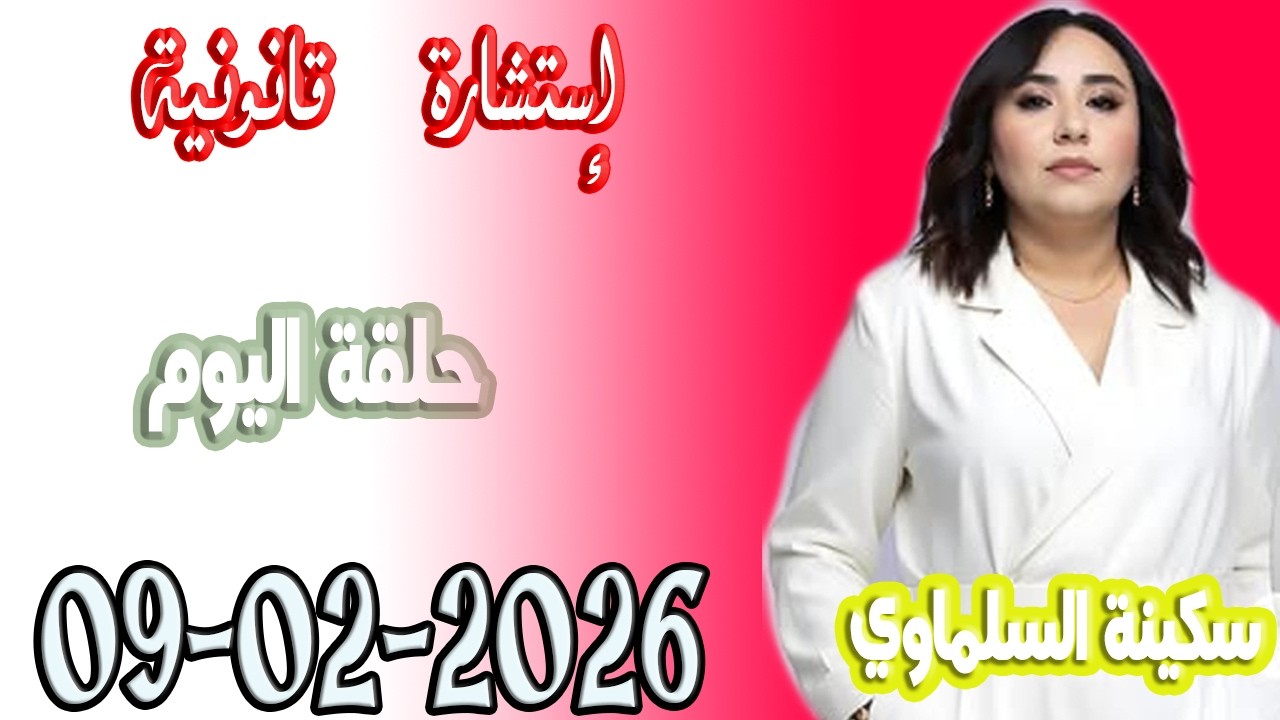 استشارة قانونية مع سكينة السلماوي حلقة اليوم  اسرار القانون المغربي2026-02-09