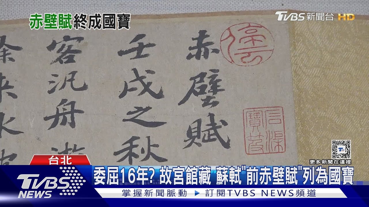 委屈16年? 故宮館藏 蘇軾「前赤壁賦」列為國寶｜TVBS新聞 @TVBSNEWS01