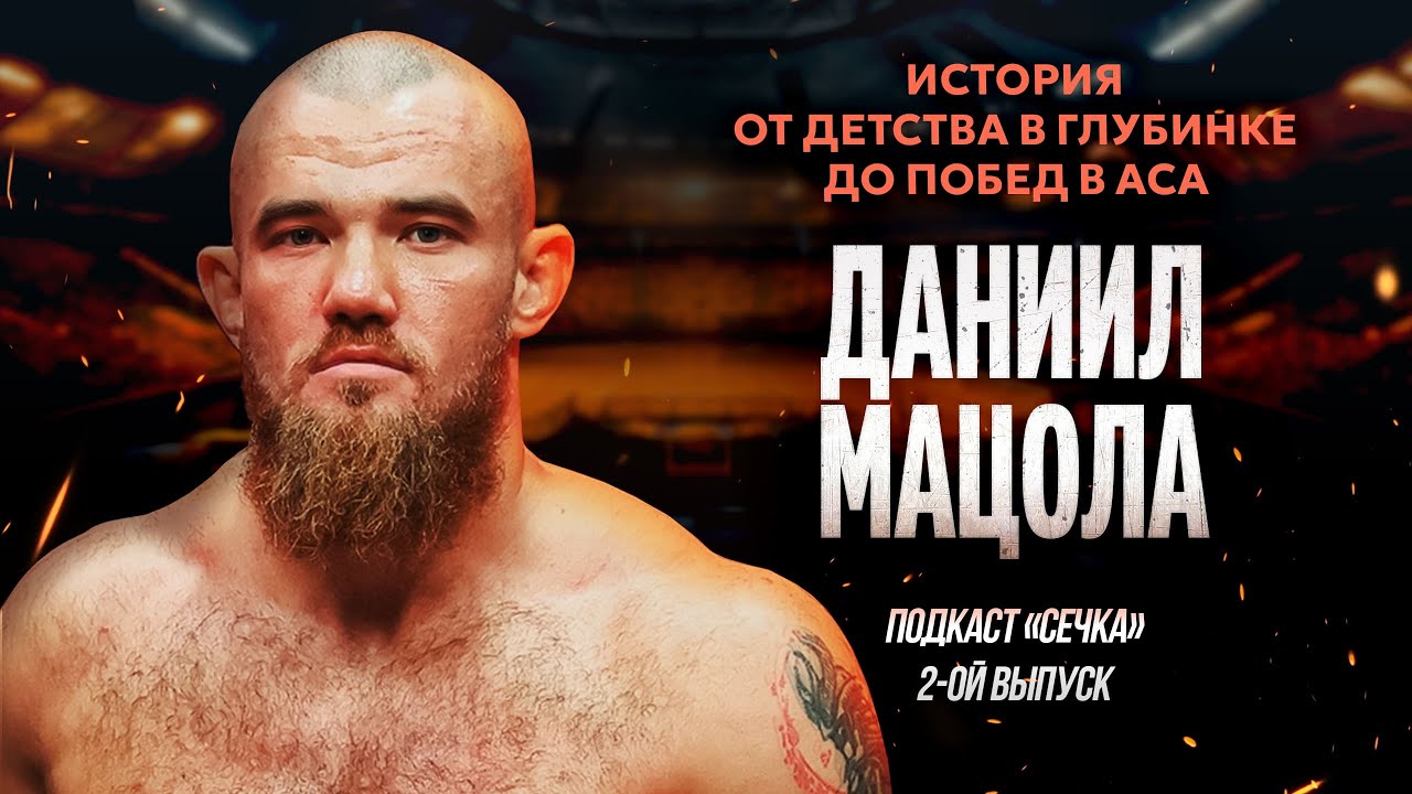 Боец ММА Даниил Мацола - о боях, семье и мечте | Подкаст &laquo;Сечка&raquo;