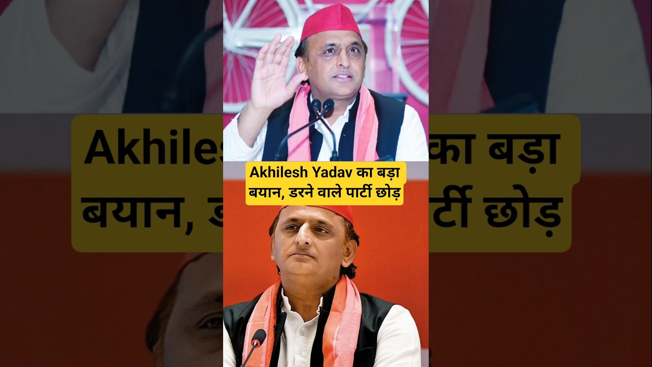 Akhilesh Yadav का बड़ा बयान, डरने वाले पार्टी छोड़ दें #akhileshyadav #bjp #shorts