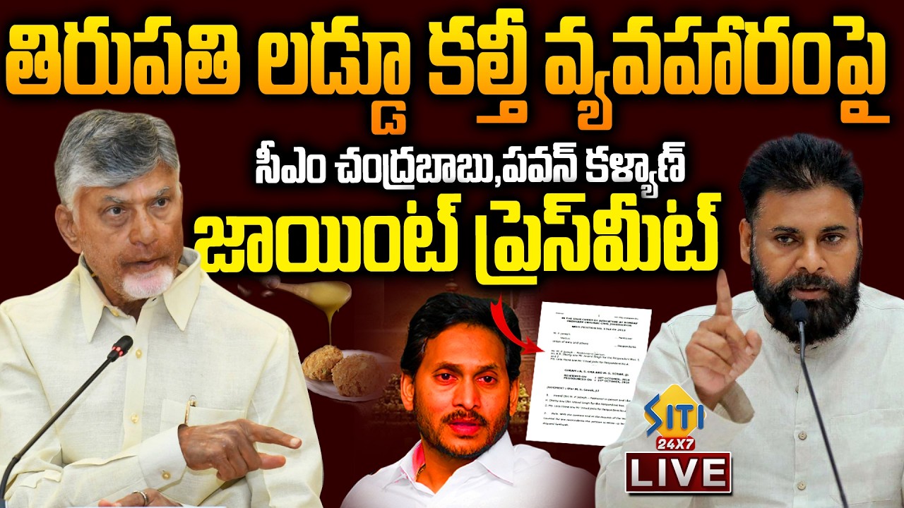 🔴LIVE: CM Chandrababu and Pawan Kalyan JOINT PRESS MEET | Siti24x7