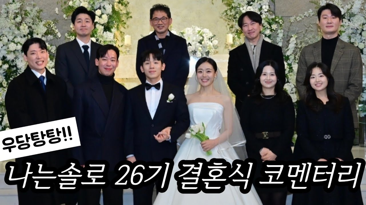 나는솔로 영식 현숙 결혼식 / 전날 기절한 신부와 축가 주의 신랑 / 남규홍 PD님 축사 / 가수 소유미님 축가 / 26기 영철 사회