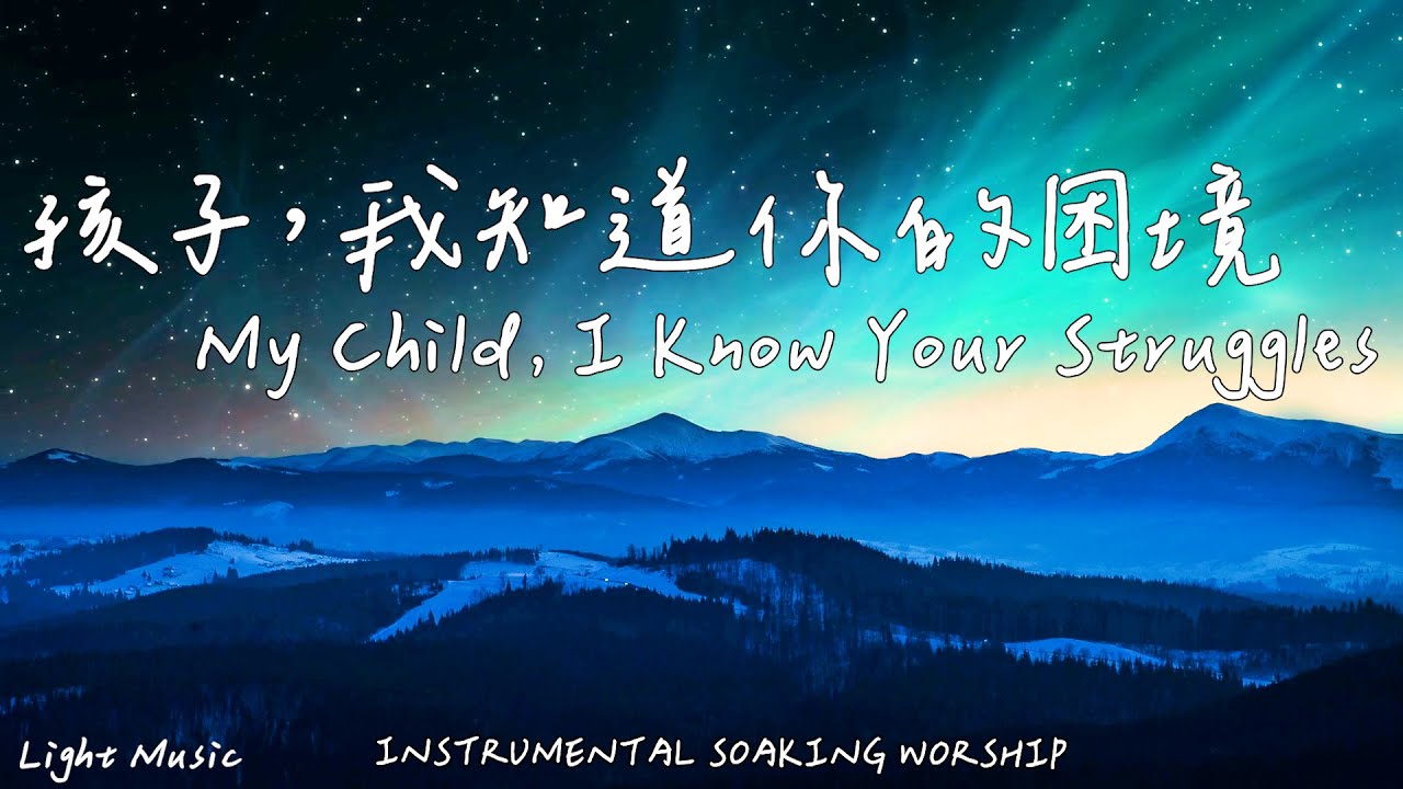 孩子，我知道你的困境 My Child, I Know Your Struggles | 等候神音樂|Soaking Music|靈修音樂|Instrumental Music|Worship|輕音樂
