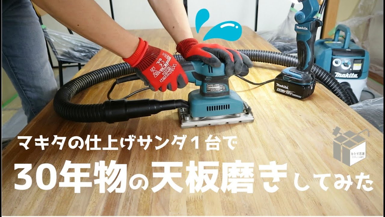 マキタの仕上げサンダBO3710だけで30年物のテーブル天板磨きやってみた#makita #検証 #diy