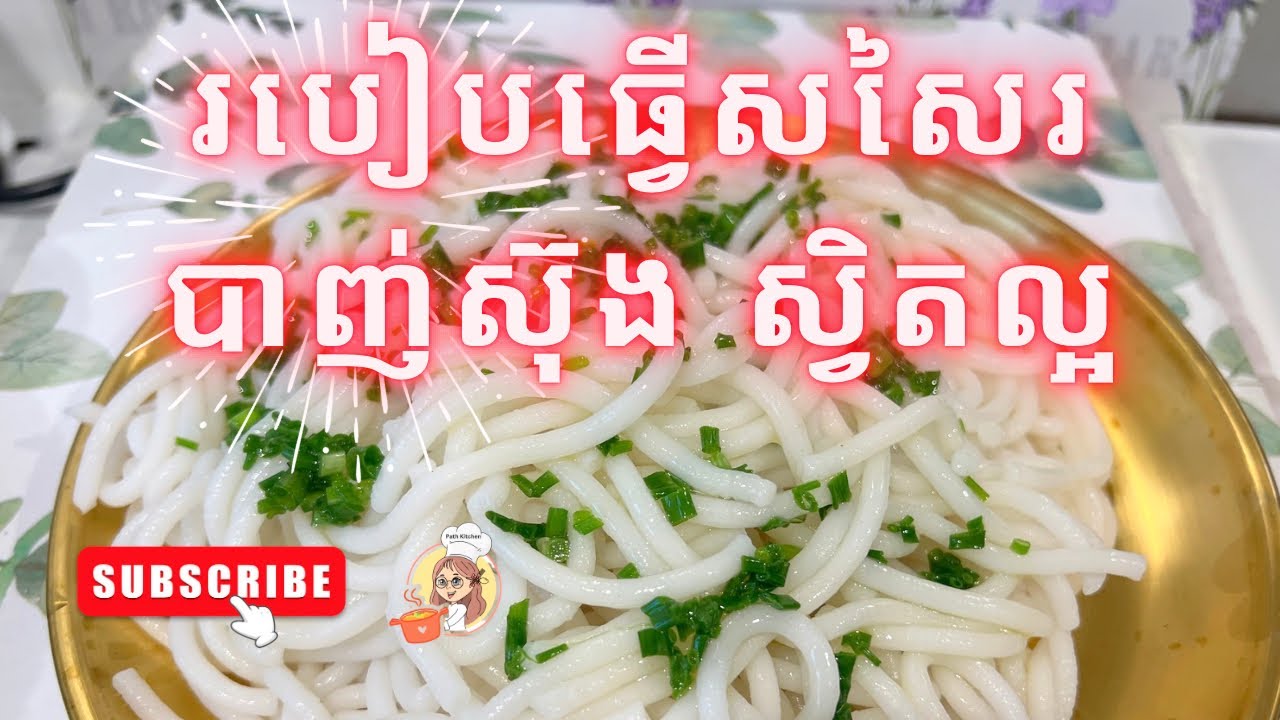 How to make Thick Noodles || របៀបធ្វើសសៃរបាញ់ស៊ុង នៅផ្ទះ