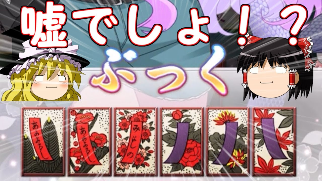 【珍花札】まさかあの超レア役が企画挑戦中に？【ゆっくり】