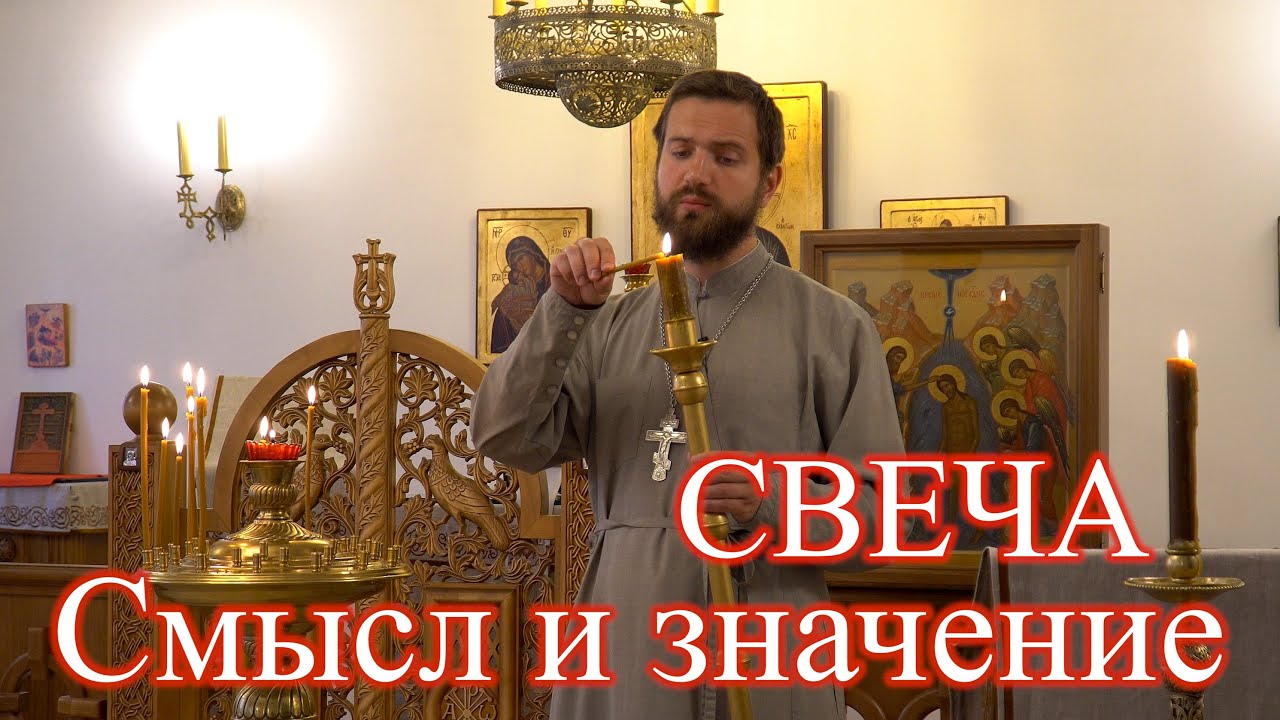 Свеча. Смысл и значение