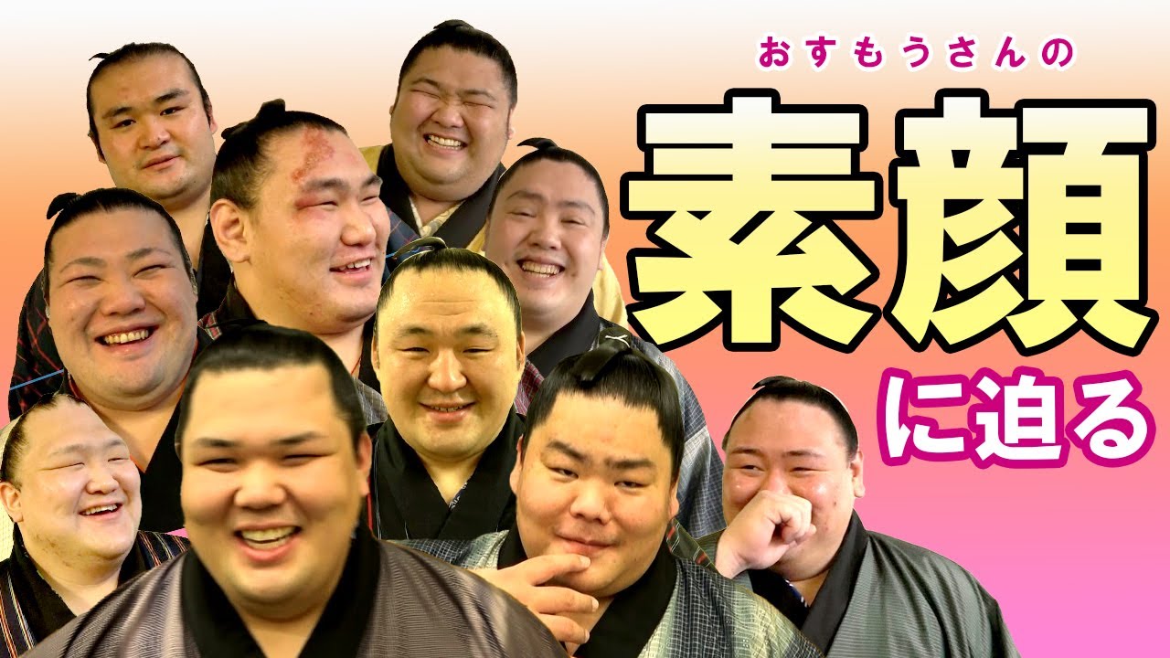 優勝インタビューのリハーサル？　おすもうさんの素顔に迫る！　＜令和4年一月場所＞SUMO