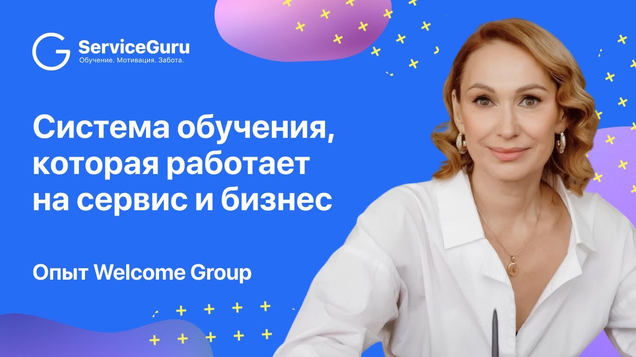 Система обучения, которая работает на сервис и бизнес. Опыт Welcome Group