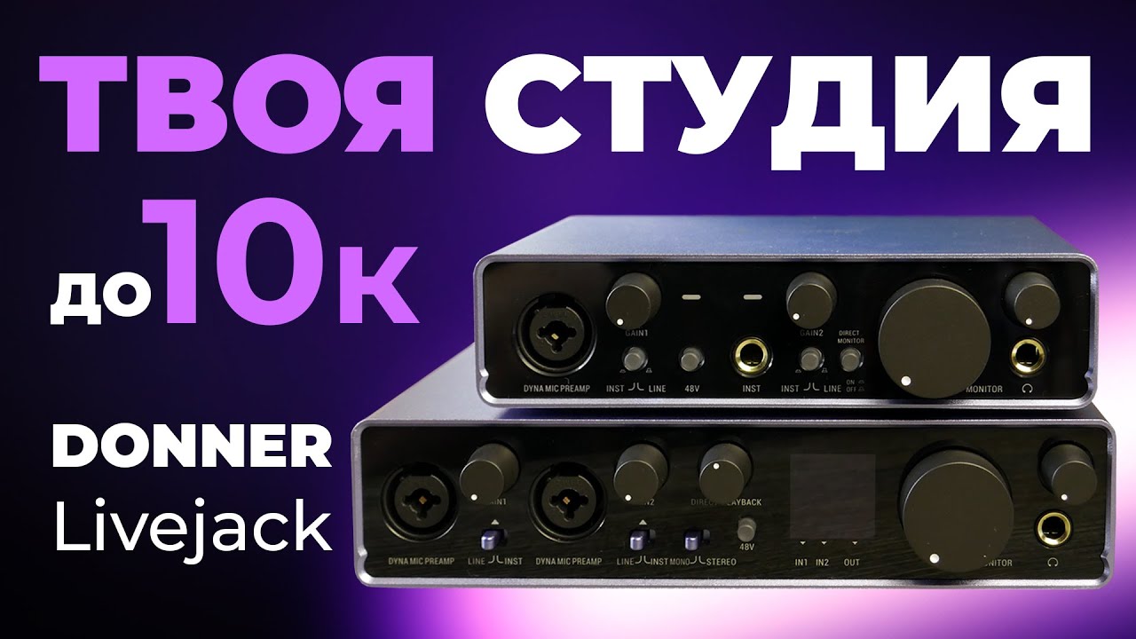 Как Focusrite, только дешевле! Обзор аудио интерфейсов DONNER Livejack 2x2 и Livejack Lite