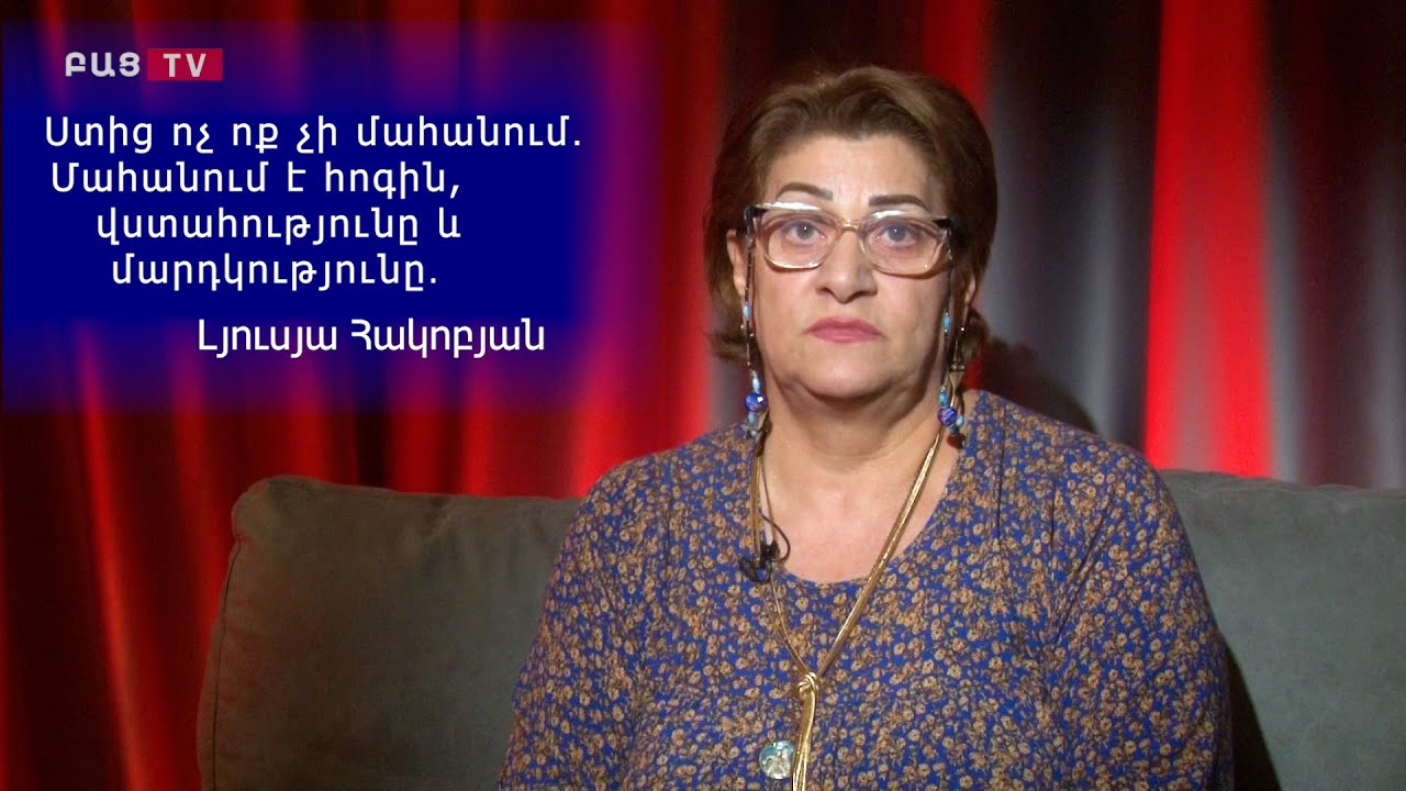 Ստից ոչ ոք չի մահանում․ Մահանում է հոգին, վստահությունը և մարդկությունը․ Լյուսյա Հակոբյան