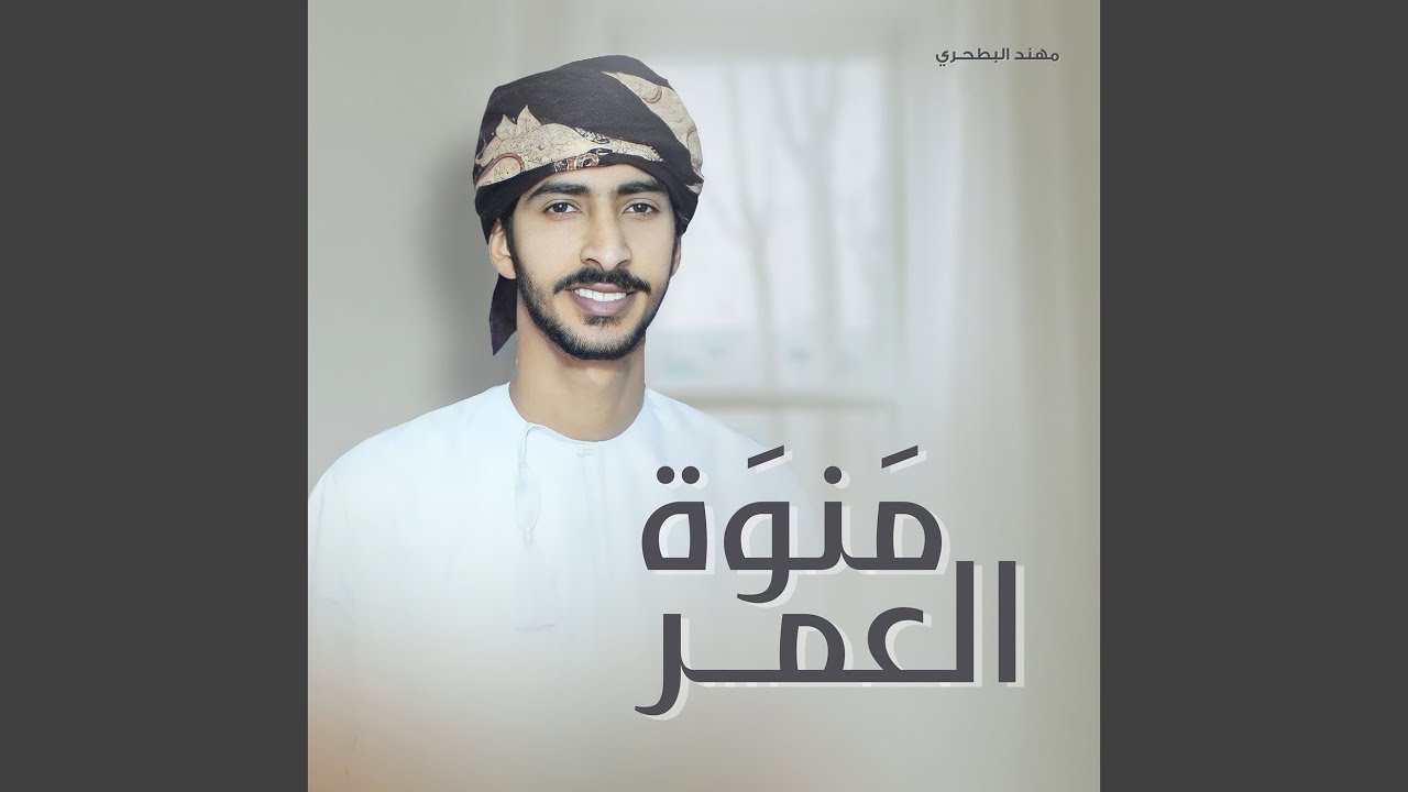 منوة العمر