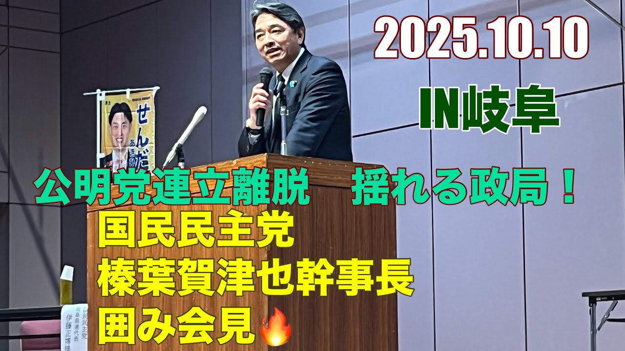 2025.10.10.国民民主党　榛葉賀津也幹事長　囲み会見！IN岐阜　公明党連立離脱