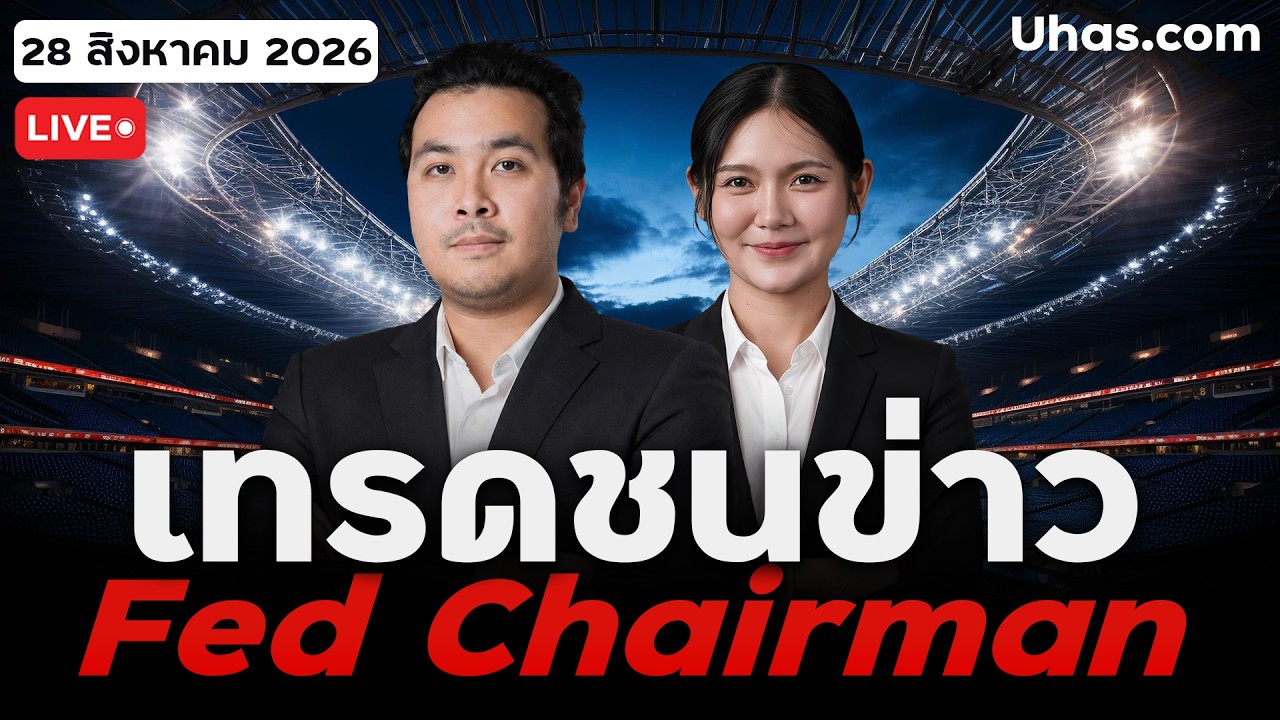🔴 LIVE | ชนข่าว Fed Chairman Warsh 26 ส.ค. 2026 | จับตาคืนนี้ คำพูด Kevin สะเทือนตลาด??