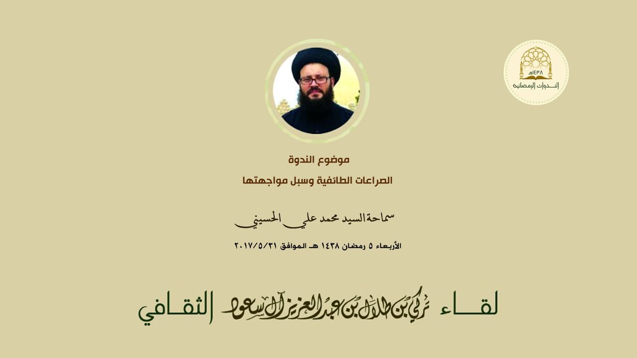 الندوات الرمضانية . سماحة السيد محمد علي الحسيني . لقاء الامير تركي بن طلال الثقافي