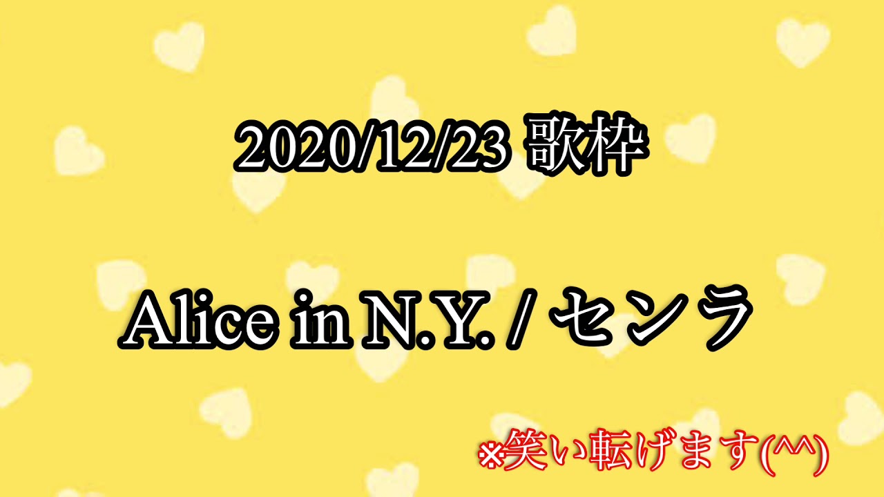 【センラ  歌枠】Alice in N.Y. 【切り抜き】