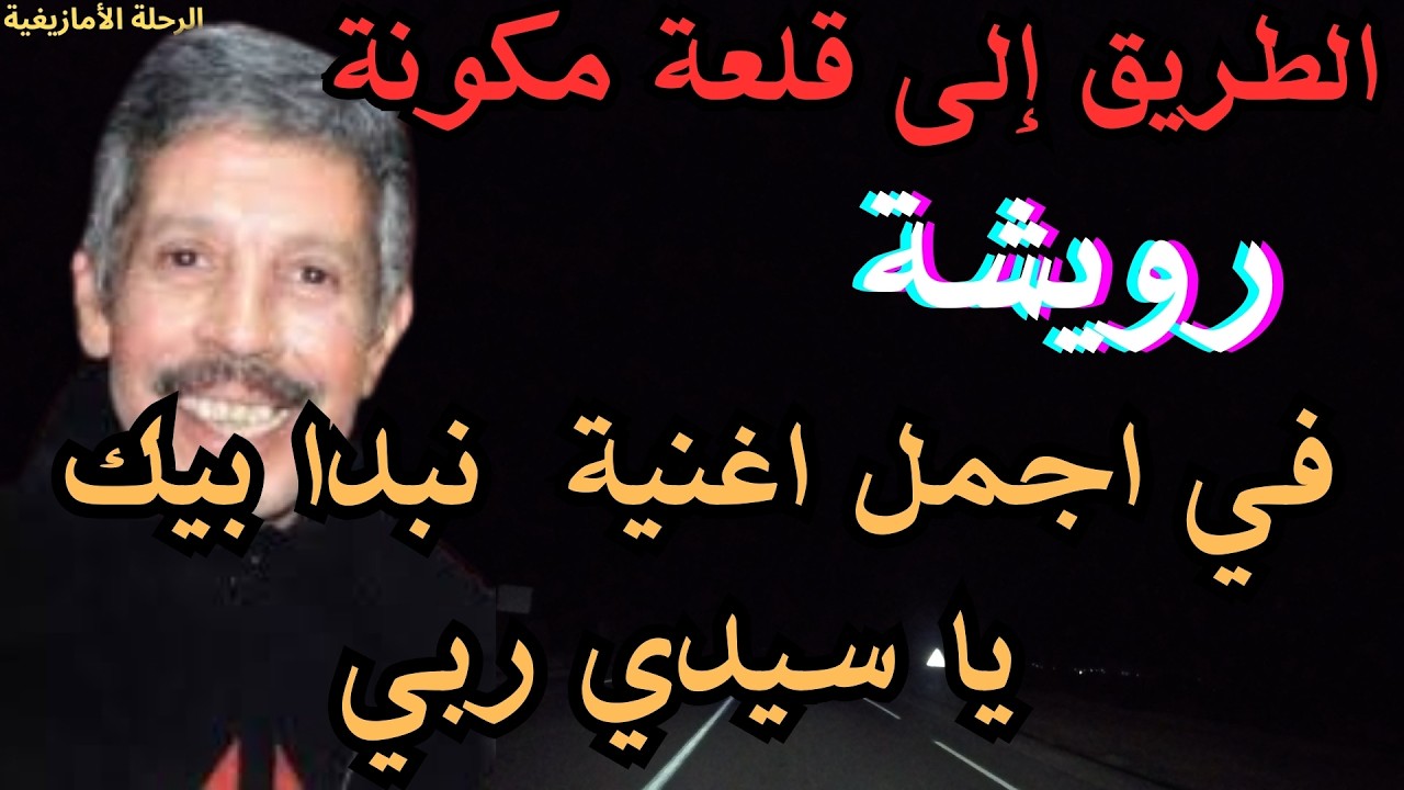 ✨رويشة  أجمل روائع الأغاني الأمازيغية التي تستحق الإعادة