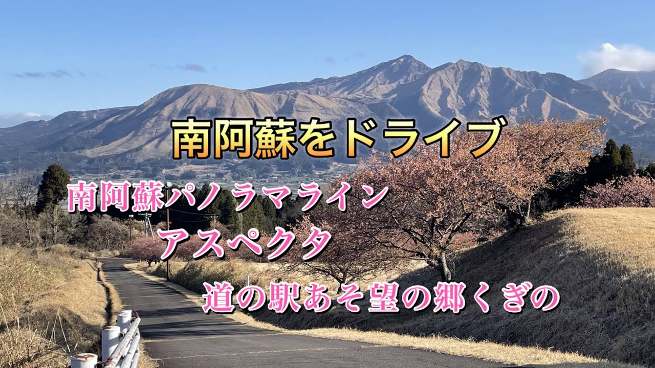 青空が広がる南阿蘇をドライブ　#南阿蘇 #アスペクタ #南阿蘇パノラマライン