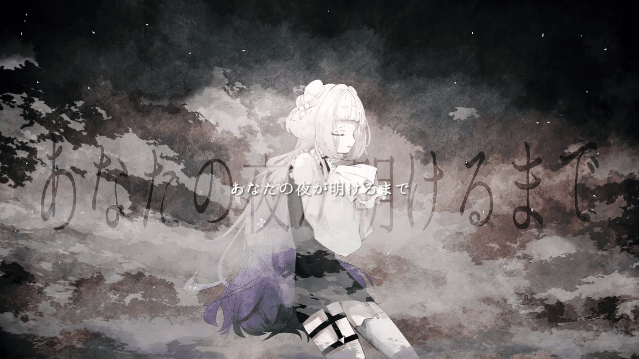 【新人Vtuber】あなたの夜が明けるまで (cover) / 薄荷あをい
