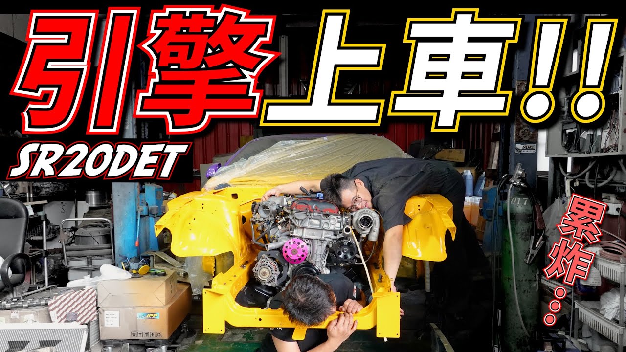 我的SR20DET引擎終於裝上車!!! 新生・S14初号機復活進度40%達成 S14 ENGINE INSTALL!! DIY SOLID ENGINE MOUNT+Z33 GEARBOX