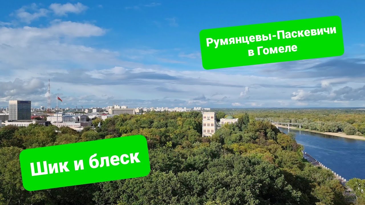 Гомель