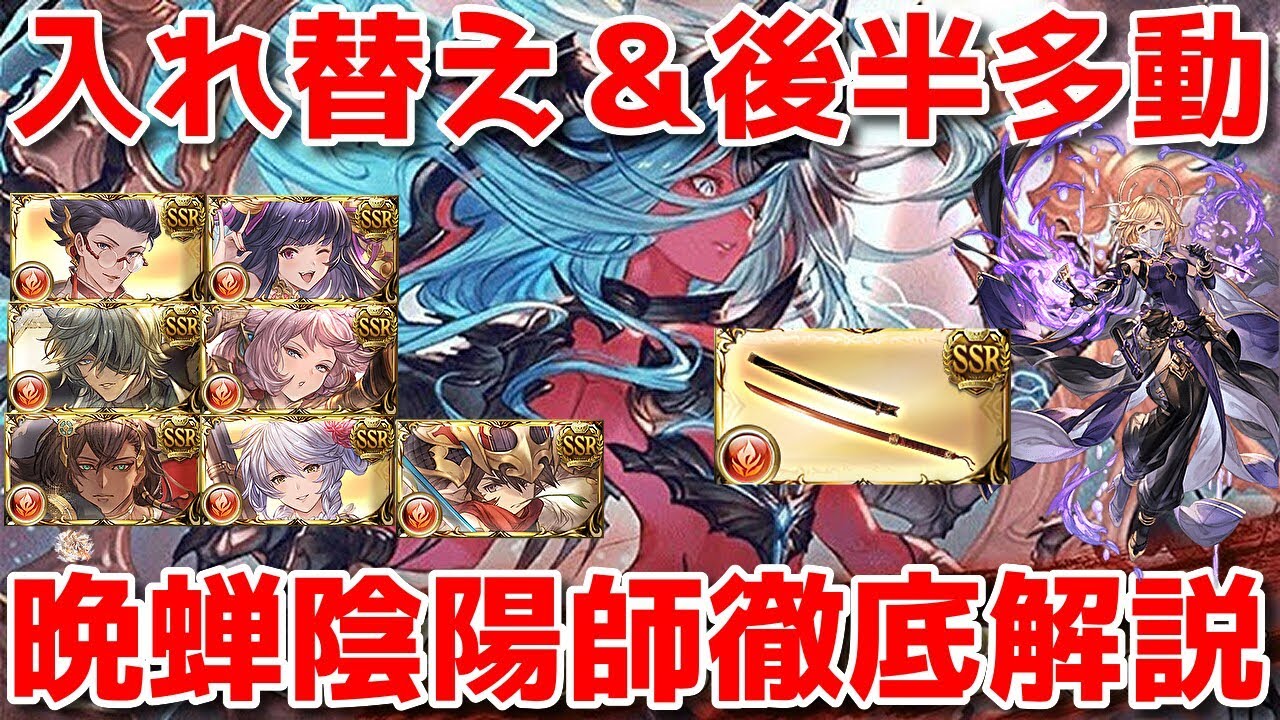 【補足代替は概要欄】後半多動入れ替え軸！火ヴェルサシア晩蝉陰陽師ムーブ徹底解説！Versusia Genesis Higurashi Agni Grid Replacement Party【グラブル】
