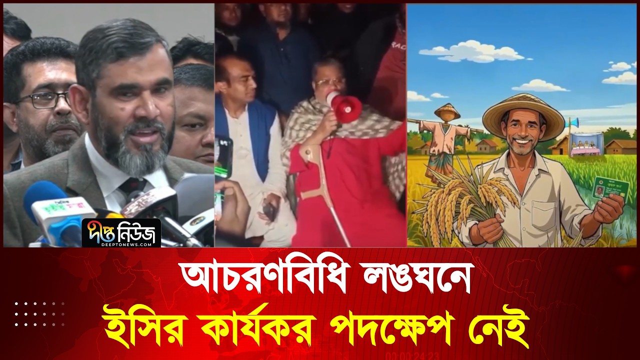 আচরণবিধি লঙ্ঘনে ইসির কার্যকর পদক্ষেপ নেই l Election 2026 l Deepto News