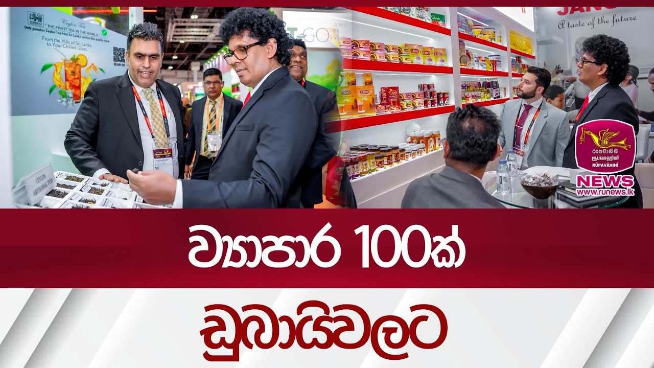 ව්‍යාපාර 100ක් ඩුබායිවලට | Rupavahini News