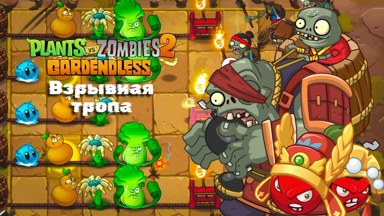 Взрывная тропа - Plants vs. Zombies 2 Gardenless #12
