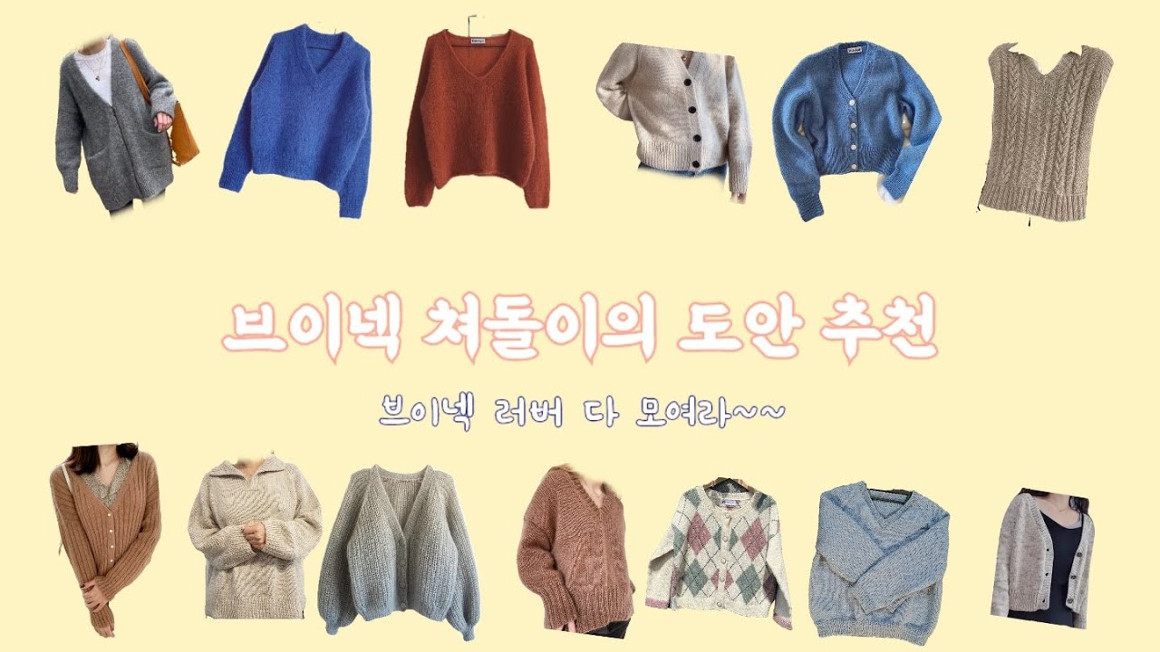 [뜨개일기] 브이넥 쳐돌이의 도안 추천! 국내외 도안 | 무료도안 포함