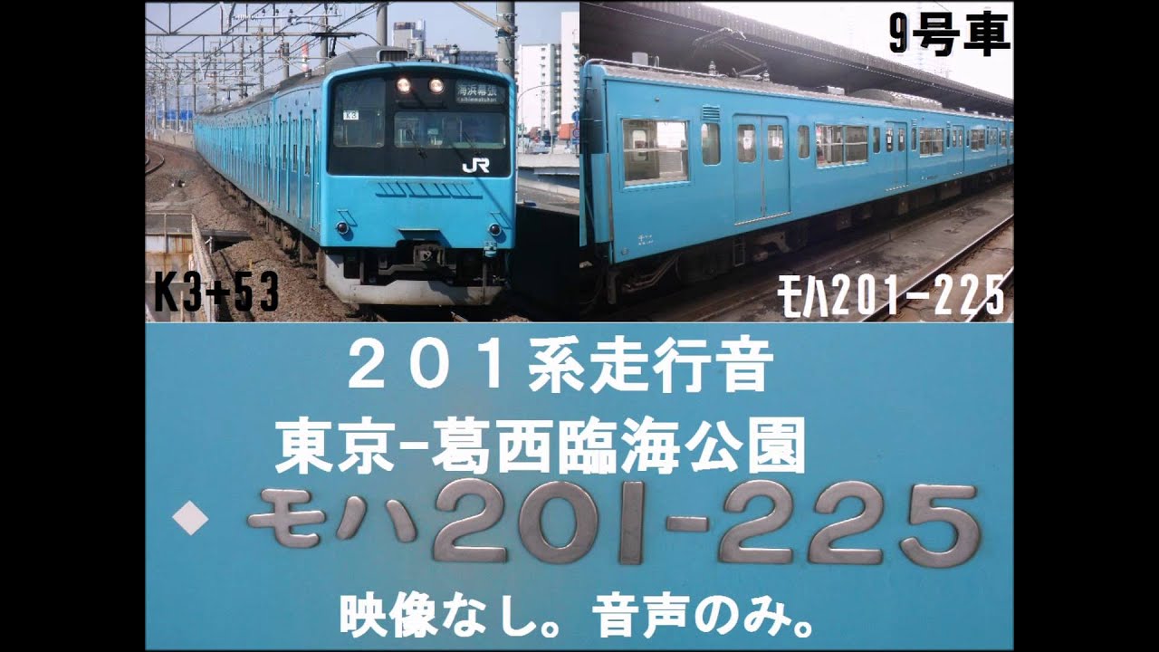 【凄まじいジェット音】201系走行音