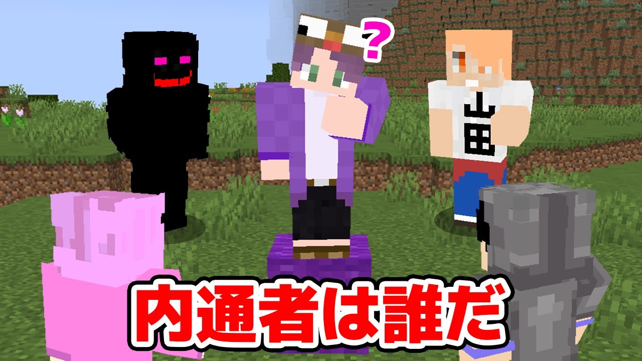 【マインクラフト😜】情報操作する黒幕は誰だ！？「マイクラインサイダー」