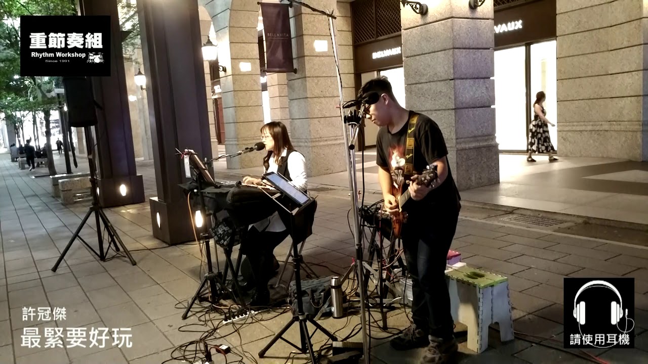 許冠傑 - 最緊要好玩 [ cover by RocKid Taiwan ]