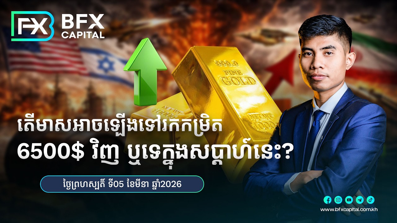 តើមាសអាចឡើងទៅរកកម្រិត 6500 ដុល្លារវិញ ឬទេក្នុងសប្ដាហ៍នេះ? 05/3/2026
