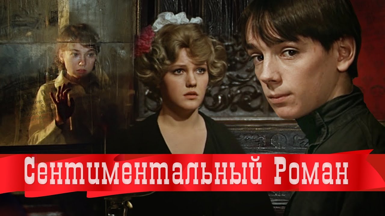 Сентиментальный Роман