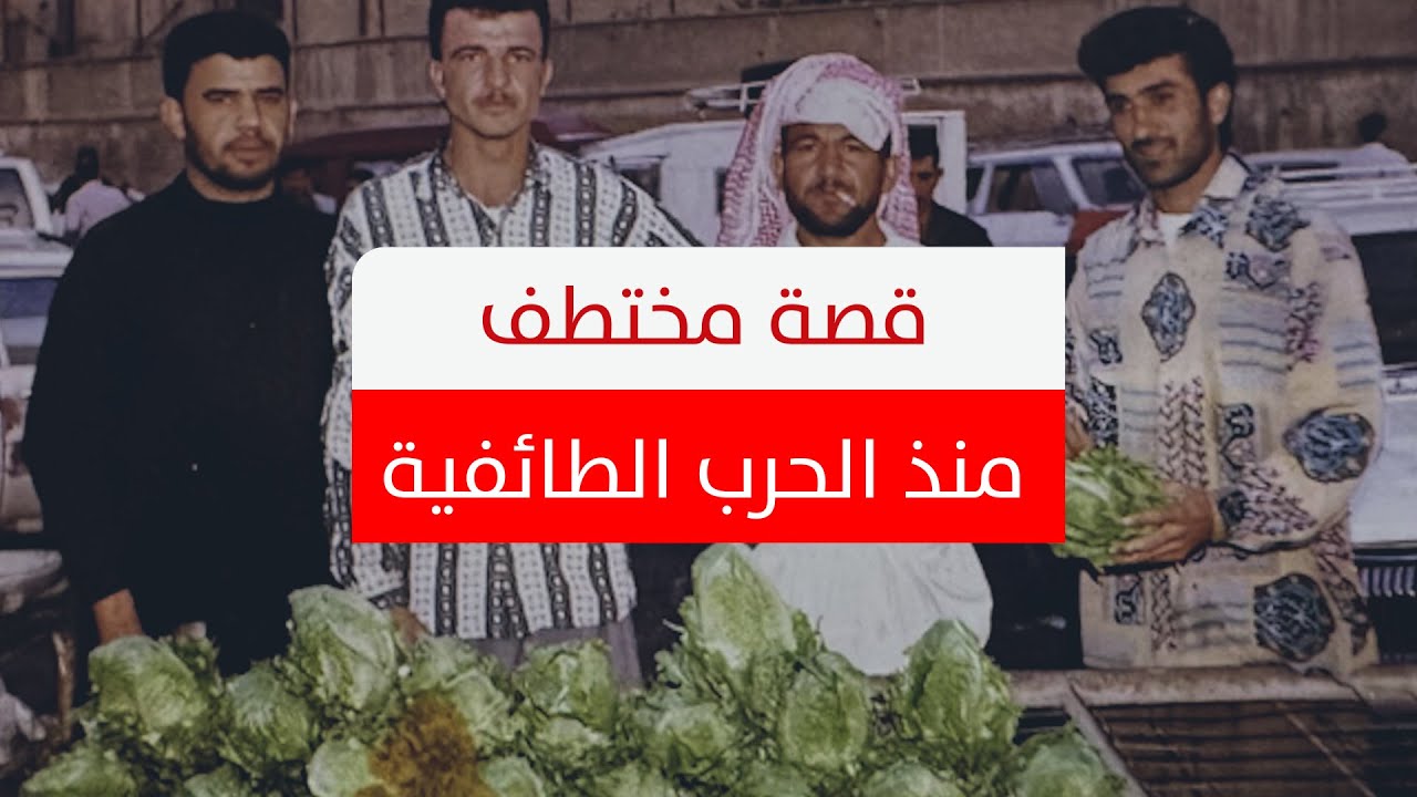 ٢٠ عاماً يبحث عن شقيقه.. قصة مختطف عراقي منذ الحرب الطائفية
