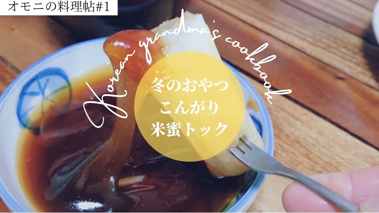 【オモニの料理帖#1】韓国の冬のおやつ、米蜜トック| Korean grandma’s rice cake with rice syrup