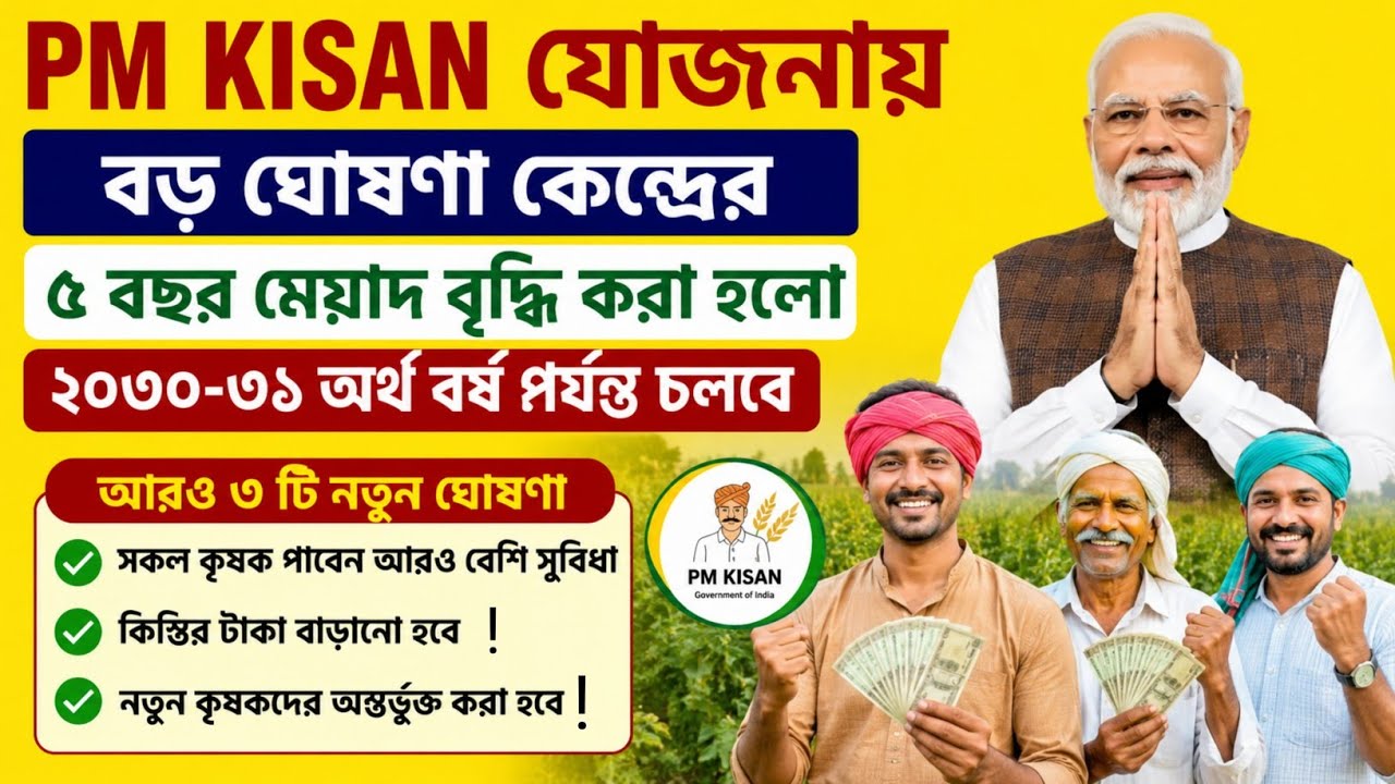 Pm Kisan যোজনায় বড় ঘোষণা কেন্দ্র সরকারের/pm kisan scheme extended for 5 years/pm kisan new update