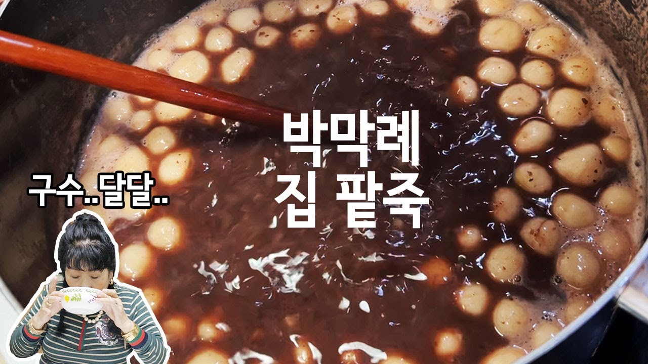 집 팥죽.. 파티가 시작 되었어요.